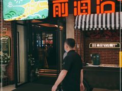 门面-前海沿·青岛菜(李沧万达店)