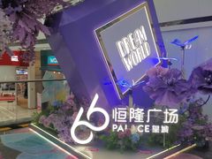 -皇城恒隆广场