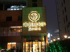 门面-海底捞火锅(吴中路店)