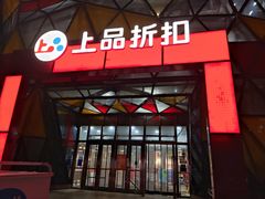 -上品折扣(回龙观店)