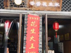门面-段氏奇香花生米(长嘉汇店)