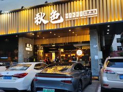 -秋色客家菜(流塘店)