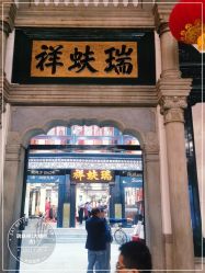 -瑞蚨祥(大栅栏店)