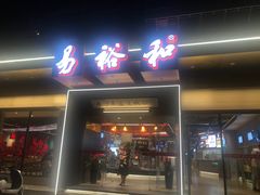 门面-易裕和·长沙米粉(友谊路店)