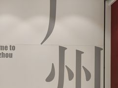 -广州市城市规划展览中心