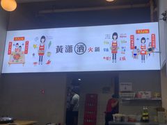 -黄潇洒老火锅(九眼桥宏济巷店)
