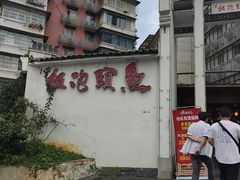 -鱼头泡饭·湖北菜·非物质文化遗产(岳家嘴总店)