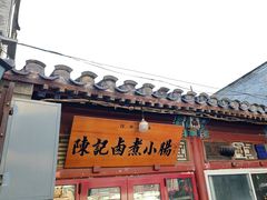 -陈记卤煮小肠