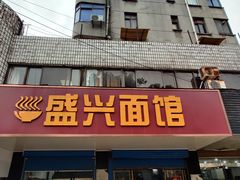门面-盛兴面馆(真儒大厦店)