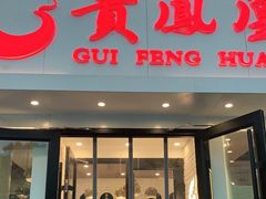 门面-贵凤凰贵州米粉(五道口店)