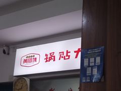 -黄阿姨锅贴大王(万航渡路店)