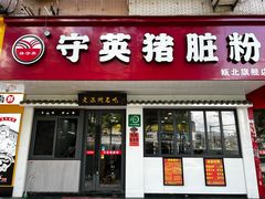 -守英猪脏粉(仓桥街店)