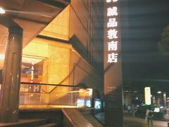 -诚品(信义店)