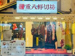 -重八牛府之小有名气(大望路店)