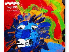 -祥云墅彩翼儿童美术馆(房山长阳店)