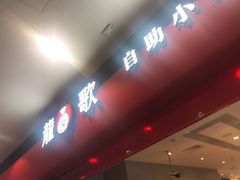 门面-龍歌自助小火锅(市南金茂湾店)