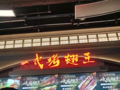 -一代烤翅王(大汉口店)