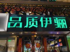 -品质伊骊新疆菜(紫金店)