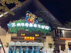 -苏州乐园森林水世界