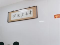 -李小老烧饼(常营民族家园店)