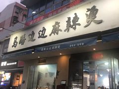 门面-马路边边·成都串串(翠柏路店)