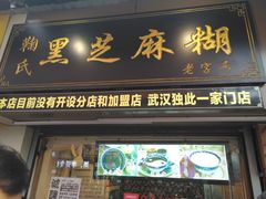 门面-鞠氏黑芝麻糊(水塔店)