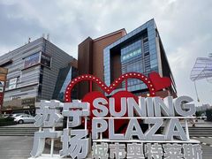 -苏宁广场·城市奥特莱斯(天府立交店)