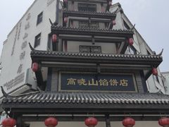 -高晓山馅饼店(牛庄百年店)