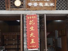 门面-段氏奇香花生米(长嘉汇店)