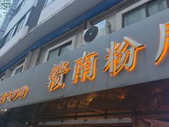 -赣南粉局·江西小炒·锅气炒粉(人民广场店)