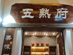 -五熟府(东方盐湖城店)