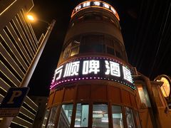 -万顺啤酒屋(皇寺路店)