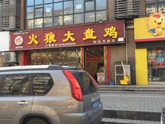 -火狼大盘鸡(团结东路店)