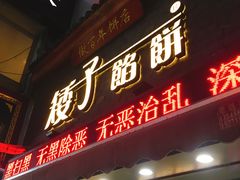 门面-矮子馅饼(大成路店)