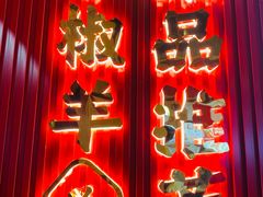 -小椒羊.羊肉粉 龙虾 羊肉串(新地旗舰店)