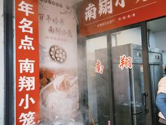 -南翔饭店