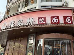 -蒋家桥饺面店(东关街店)