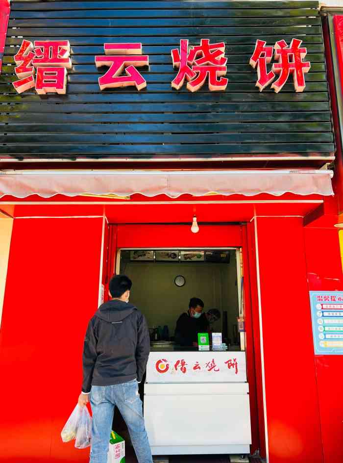缙云烧饼(顺义店)-"总体感觉:喜欢吃.所以,也想分享给喜欢美.
