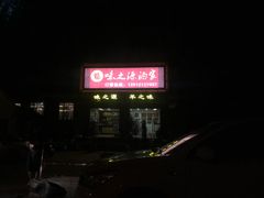 -味之源酒家(弘扬路店)
