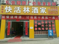 门面-快活林酒家(扎佐店)