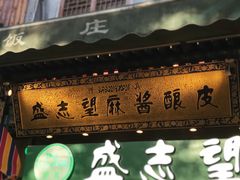 -清真盛志望麻酱酿皮·非遗老字号