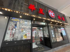 门面-華人 華星冰室(氹仔 店)