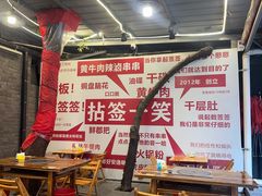 -拈签一笑黄牛肉辣卤串串