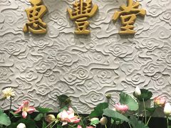 -惠丰堂饭庄
