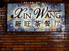 -新旺茶餐厅•早餐(迪士尼小镇店)