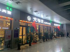 门面-京穆兰兰州牛肉面·清真(中川机场店)