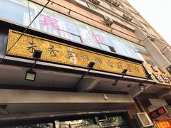 门面-朱秀英梆梆肉葫芦头(琉璃街店)