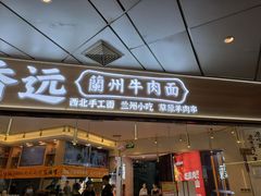 门面-馬香远蘭州牛肉面(武汉群星城首店)