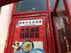 -大王油茶(二厂文创公园店)
