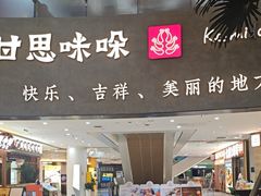 -甘思咪哚·云南艺术餐厅(天河广百店)